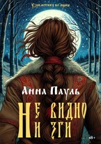 Не видно ни зги