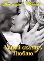 Успей сказать «Люблю»