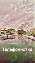 Телефонистка