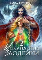Искупление злодейки 2
