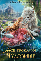Мое проклятое чудовище