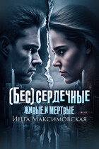 (Бес)сердечные. Живые и мертвые