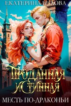 Проданная Истинная. Месть по-драконьи