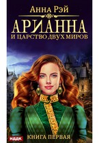 Арианна Росса. Книга 1. Арианна и Царство Двух Миров
