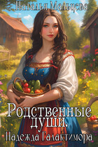 Родственные души. Надежда Галактимора.