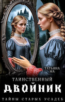 Таинственный двойник