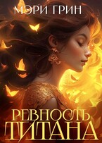 ⚡️Ревность титана