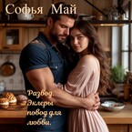 Развод. Эклеры повод для любви.