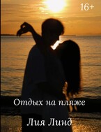 Отдых на пляже