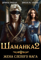 Шаманка-2. Жена слепого мага
