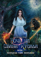 Ночь на Ивана Купала, или попала, так попала!