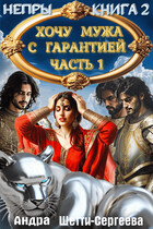 Хочу мужа с гарантией. Часть 1