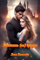 Мечтать (не) вредно