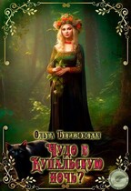 Чудо в Купальскую ночь?