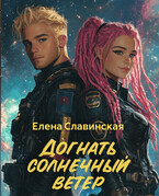 Догнать солнечный ветер