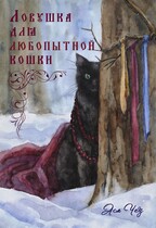 Ловушка для любопытной кошки