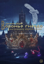 Воронье гнездо. Наследники чёрного песка.