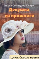 Девушка из прошлого