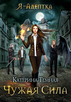 Я — адептка. Чужая сила