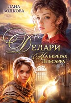 Делари. На берегах Эльсарра