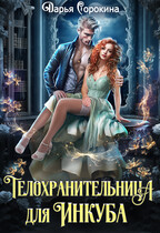 Телохранительница для инкуба