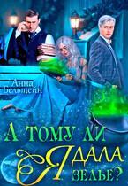 А тому ли я дала зелье?