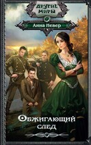 Обжигающий след 1.Колдун