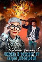 Любовь в космосе