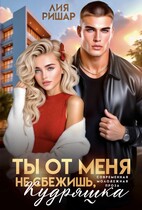 Ты от меня не сбежишь, Кудряшка
