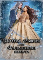 Воронья Академия или Фальшивая Невеста
