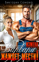 Измена. Варвара жаждет мести!