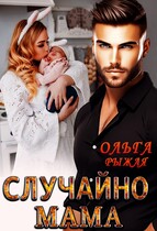 Случайно мама