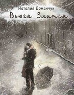 Вьюга злится