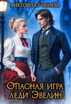 Опасная игра леди Эвелин