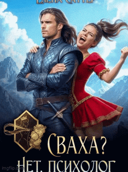 Сваха? Нет, психолог
