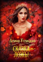 Сказка — ложь!