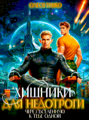 Хищники для недотроги. Через Вселенную к тебе одной