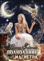 Полнолуние для магистра