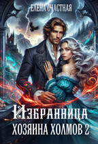 Избранница Хозяина холмов — 2
