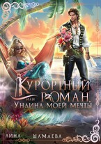 Курортный роман, или Ундина моей мечты