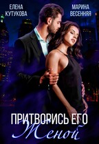 Притворись его женой