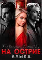 На острие клыка