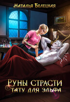 Руны страсти. Тату для эльфа