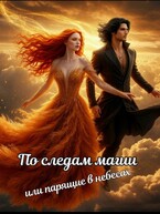 По следам магии, или парящие в небесах