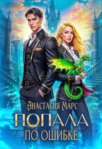 Попала по ошибке