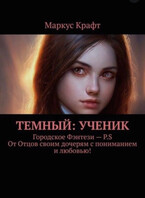 Темный: Ученик