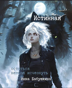 Истинная. Остаться нельзя исчезнуть