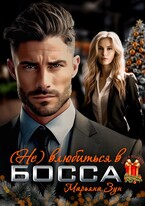(Не) влюбиться в Босса