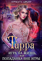 Тирра. Игра на жизнь, или Попаданка вне игры