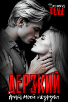 Дерзкий брат моей подруги